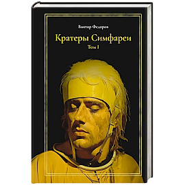 Кратеры Симфареи. Т. 1 Кратеры Симфареи. Т. 1