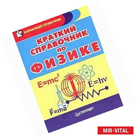 Краткий справочник по физике