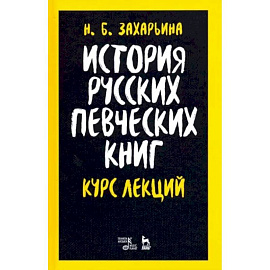 История русских певческих книг. Курс лекций. Учебное пособие