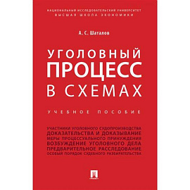 Уголовный процесс в схемах