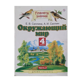 Окружающий мир. 4 класс. Учебник. Часть 2