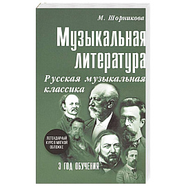 Музыкальная литература. 3 год обучения. Русская музыкальная классика