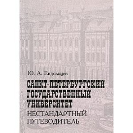 Санкт-Петербургский государственный университет. Нестандартный путеводитель