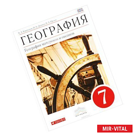 География. География материков и океанов. 7 класс. Учебник