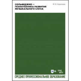 Сольфеджио. Психотехника развития музыкального слуха. Учебное пособие