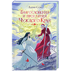 Благословения и проклятия Чуждого Края. Том 1
