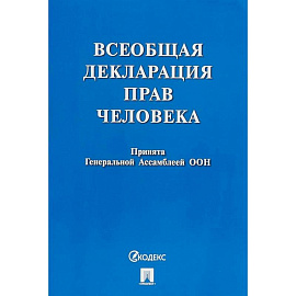 Всеобщая декларация прав человека.Принята Генеральной Ассамблеей ООН