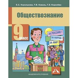 Обществознание. 9 класс. Учебник. ФГОС