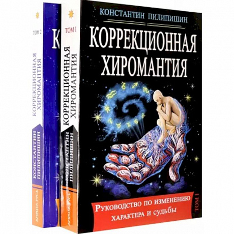 Фото Коррекционная хиромантия. Руководство по изменению характера и судьбы. В 2-х томах