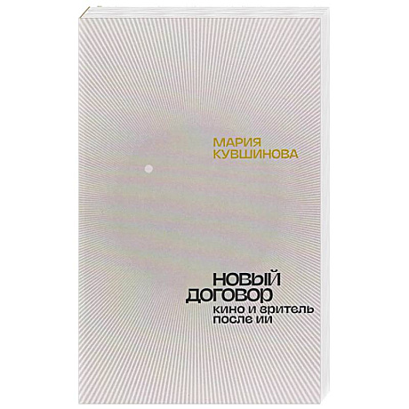 Фото Новый договор. Кино и зритель после ИИ