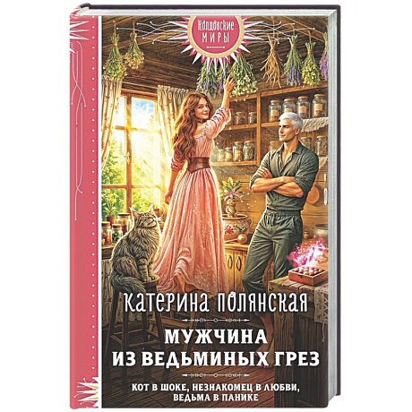 Фото Мужчина из ведьминых грез