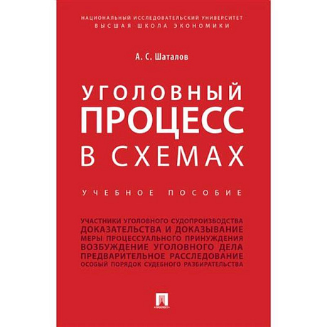 Фото Уголовный процесс в схемах