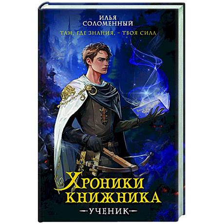 Фото Хроники книжника. Ученик. Книга 1