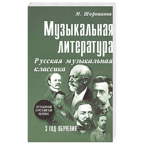 Фото Музыкальная литература. 3 год обучения. Русская музыкальная классика