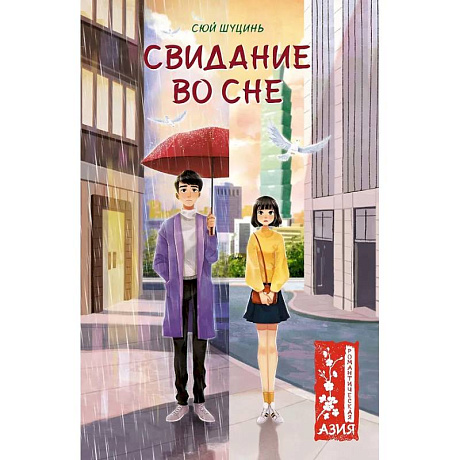 Фото Свидание во сне