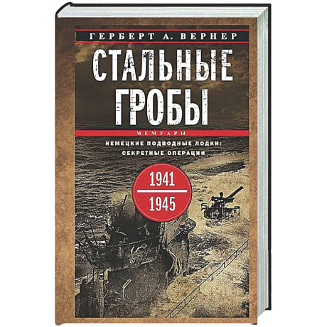 Фото Стальные гробы. Немецкие подводные лодки: секретные операции 1941—1945 гг.