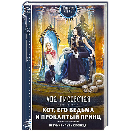 Фото Кот, его ведьма и проклятый принц