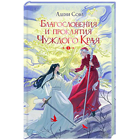 Фото Благословения и проклятия Чуждого Края. Том 1