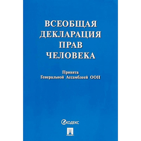 Фото Всеобщая декларация прав человека.Принята Генеральной Ассамблеей ООН