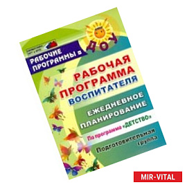 Рабочая программа воспитателя: ежедневное планирование по программе 'Детство'. Подготовительная группа