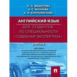 Английский язык для студентов по специальности 'Судебная экспертиза'. Учебник