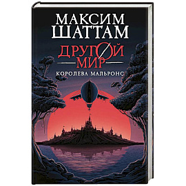 Другой мир. Книга 2. Королева Мальронс