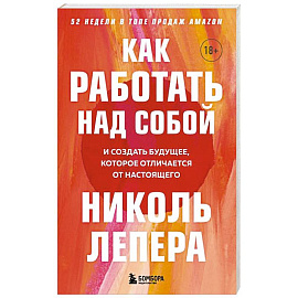 Как работать над собой. И создать будущее, которое отличается от настоящего