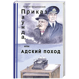 Приказ Паунда, или Адский поход