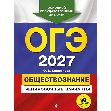 Фото ОГЭ-2027. Обществознание. Тренировочные варианты. 30 вариантов