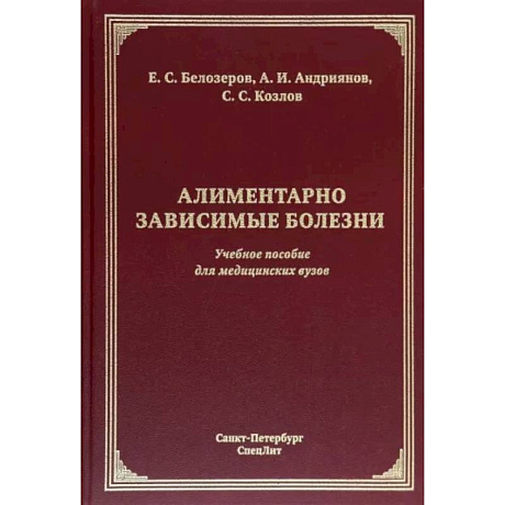 Фото Алиментарно зависимые болезни. Учебное пособие для медицинских вузов