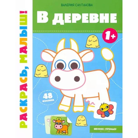 Фото В деревне 1+. Книжка-раскраска