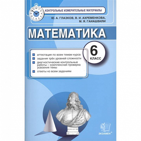 Фото Математика. 6 класс. Контрольные измерительные материалы. ФГОС