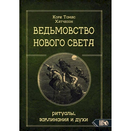 Фото Ведьмовство Нового света. Ритуалы, заклининания и духи. Кори Т.Х.