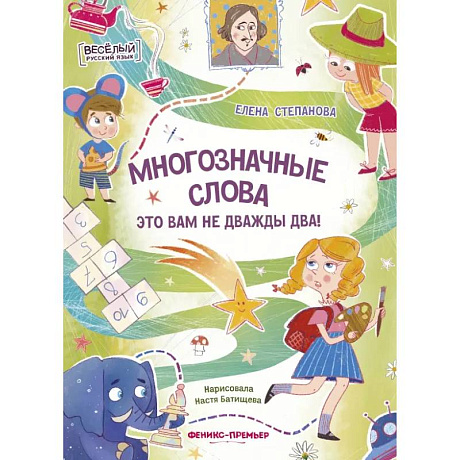 Фото Многозначные слова - это вам не дважды два!
