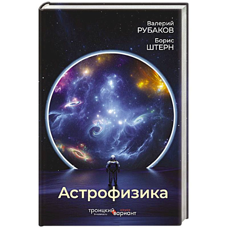 Фото Астрофизика. Троицкий вариант