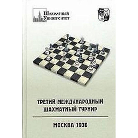 Фото Третий международный шахматный турнир. Москва 1936