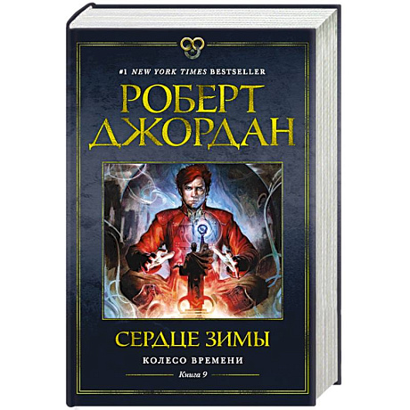 Фото Колесо Времени. Книга 9. Сердце зимы