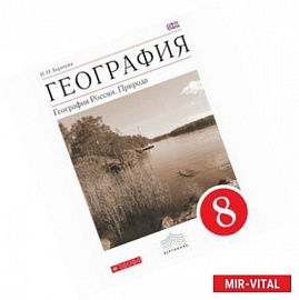География. Природа России. 8 класс. Учебник. Вертикаль. ФГОС