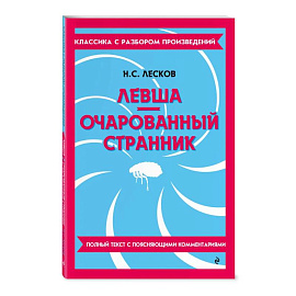 Левша. Очарованный странник