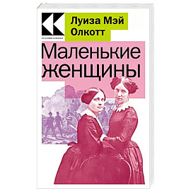 Маленькие женщины