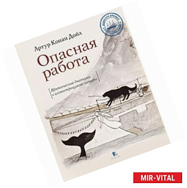 Опасная работа. Арктические дневники