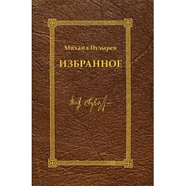 Михаил Пузырев. Избранное