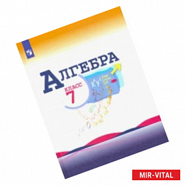 Алгебра. 7 класс. Учебник. ФП