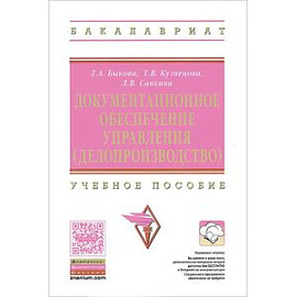 Документационное обеспечение управления (делопроизводство)