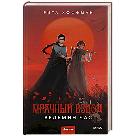 Мрачный Взвод. Ведьмин час