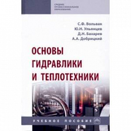 Основы гидравлики и теплотехники. Учебное пособие