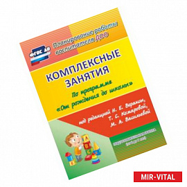 Комплексные занятия по программе 'От рождения до школы' под редакцией Н.Е. Вераксы, Т.С. Комаровой, М.А. Васильевой.