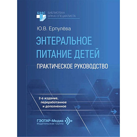 Энтеральное питание детей: практическое руководство.