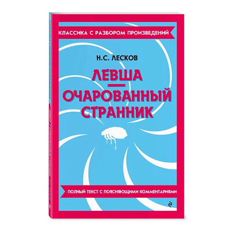 Фото Левша. Очарованный странник