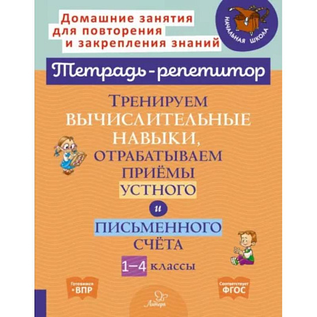 Фото Тренируем вычислительные навыки, отрабатываем приемы устного и письменного счета. 1-4 классы. ФГОС